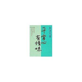 平常心有情味