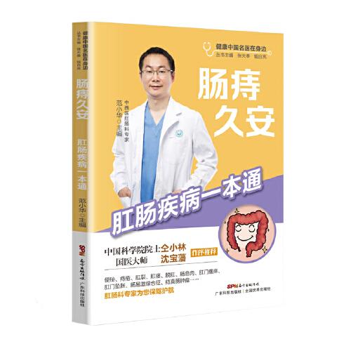 腸痔久安——肛腸疾病一本通（健康中國(guó)名醫(yī)在身邊）
