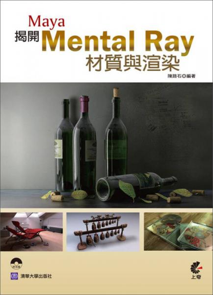 Maya？揭開(kāi)Mental Ray材質(zhì)與渲染的面紗