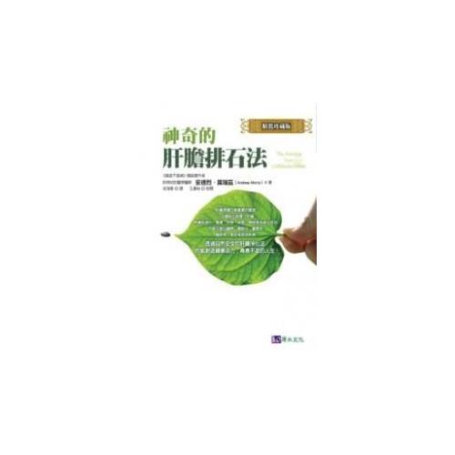 神奇的肝胆排石法〔精装珍藏版〕