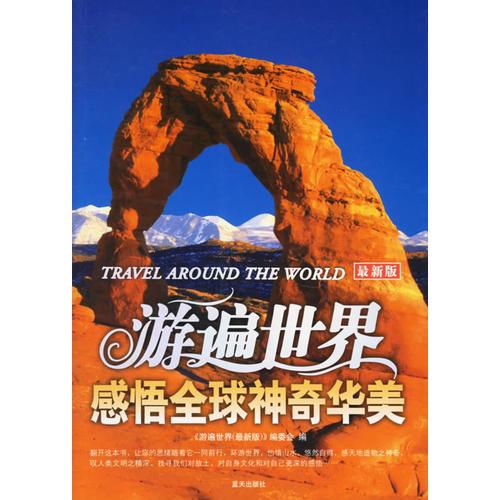 游遍世界