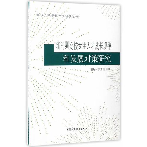 新時(shí)期高校女生人才成長(zhǎng)規(guī)律和發(fā)展對(duì)策研究