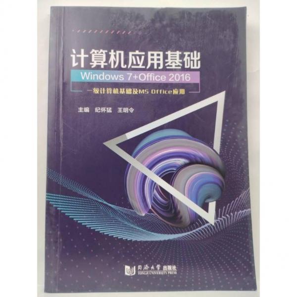 #計算機應(yīng)用基礎(chǔ)（Windows7+Office2016）ISBN9787560889863