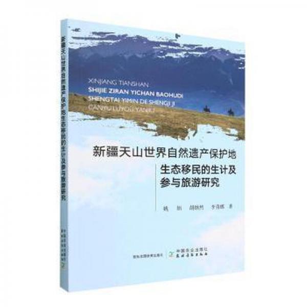 新疆天山世界自然遺產(chǎn)保護(hù)地生態(tài)移民的生計(jì)及參與旅游研究