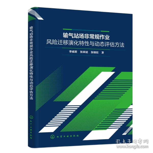 輸氣站場非常規(guī)作業(yè)風(fēng)險遷移演化特與動態(tài)評估方法 能源科學(xué)