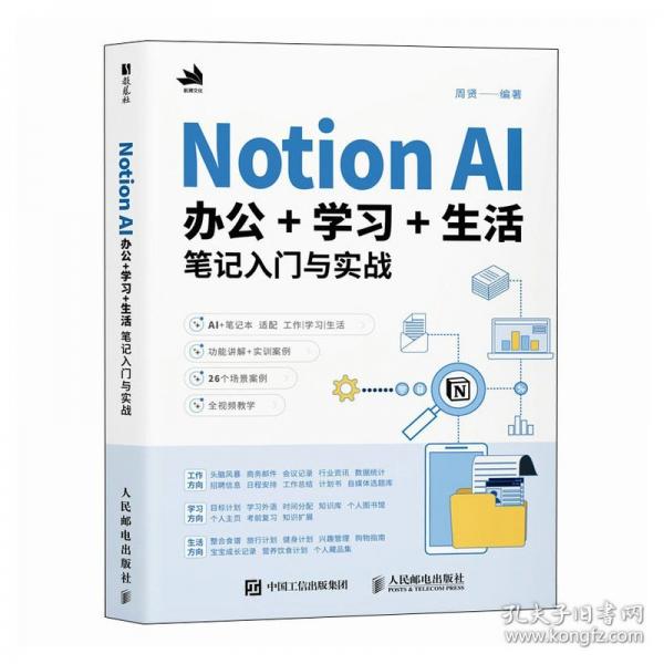 Notion AI办公+学习+生活笔记入门与实战