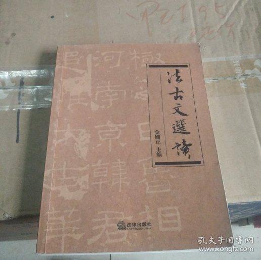 法古文選讀