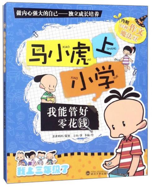 我能管好零花錢/馬小虎上小學(xué)