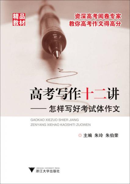 高考寫作十二講：怎樣寫好考試體作文