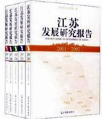 江苏发展研究报告 . 2003-2004 