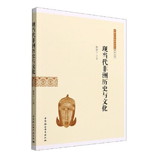 現(xiàn)當(dāng)代非洲歷史與文化