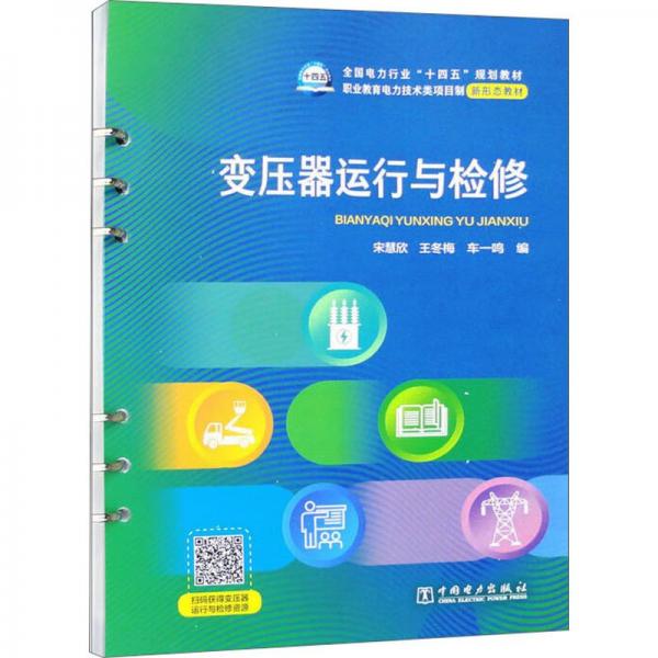变压器运行与检修