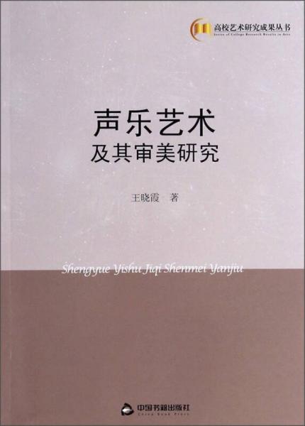 高校艺术研究成果丛书：声乐艺术及其审美研究