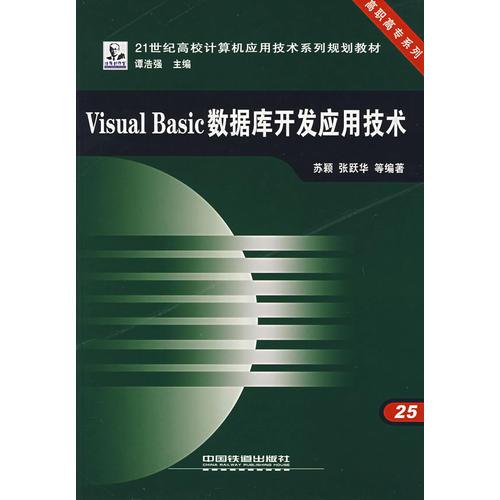 Visual Basic数据库开发应用技术