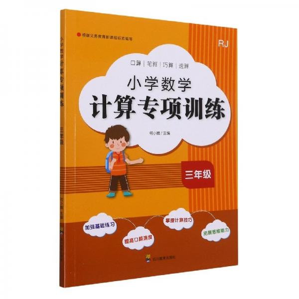 小學數(shù)學計算專項訓練(3年級RJ)