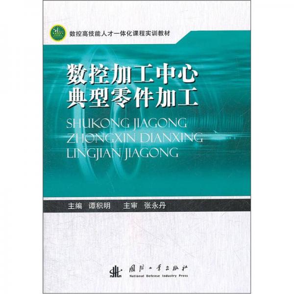 数控加工中心典型零件加工