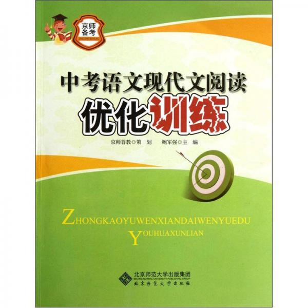 京师普教备考系列：中考语文现代文阅读优化训练（2013版）