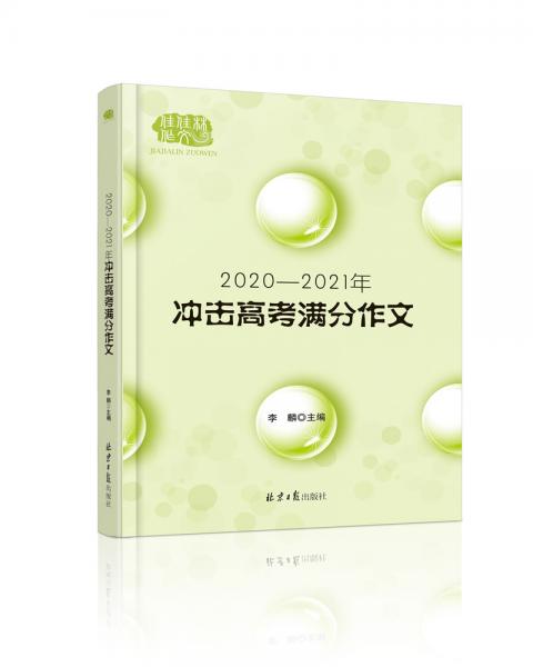 2020-2021冲击高考满分作文
