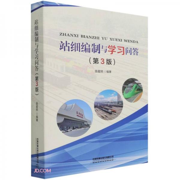 站細(xì)編制與學(xué)習(xí)問答(第3版)