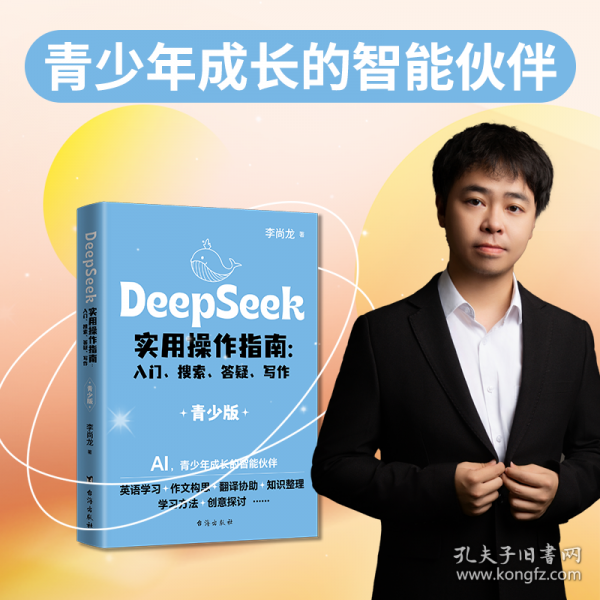DeepSeek实用操作指南 : 入门、搜索、答疑、写作AI助力青少年高效学习、开拓视野、激发潜能，李尚龙著作 