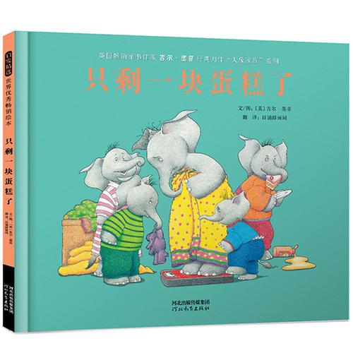 只剩一塊蛋糕了——（啟發(fā)童書館出品）