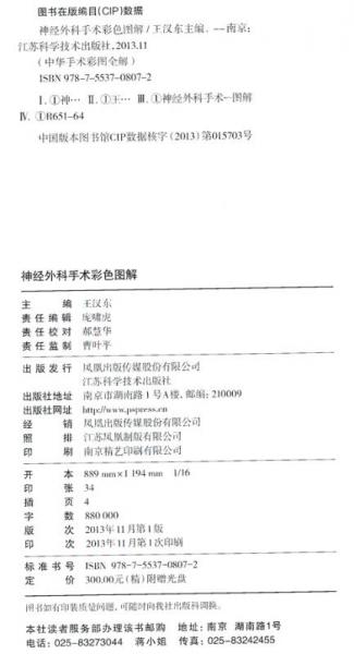 神经外科手术彩色图解/“十二五”国家图书出版规划项目·国家出版基金资助项目