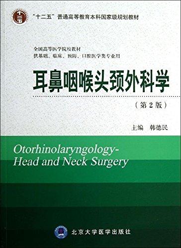 耳鼻咽喉头颈外科学(第2版)
