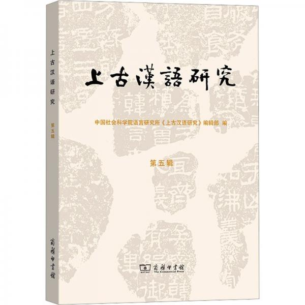 上古漢語研究(第五輯)