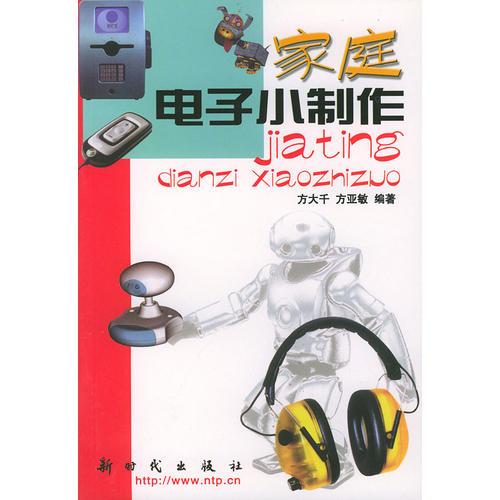 家庭電子小制作