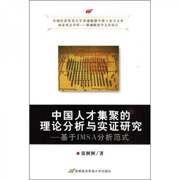 我國人才集聚的理論分析與實(shí)證研究：基于IMSA分析范式