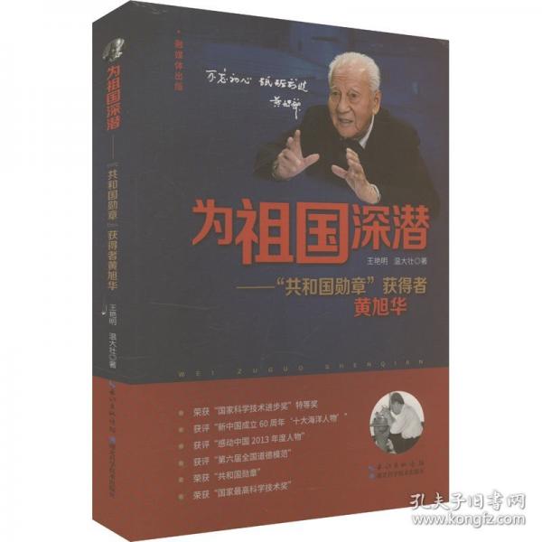 為祖國深潛——“共和國勛章”獲得者黃旭華