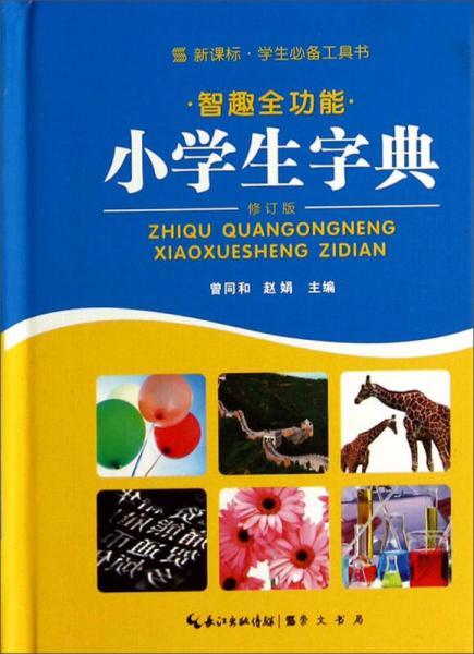 智趣全功能小學(xué)生字典(修訂版)(精)/新課標(biāo)學(xué)生必備工具書(shū)