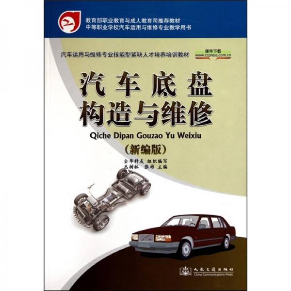 汽車(chē)底盤(pán)構(gòu)造與維修（新編版）