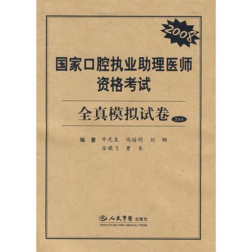 國(guó)家口腔執(zhí)業(yè)助理醫(yī)師資格考試全真模擬試卷