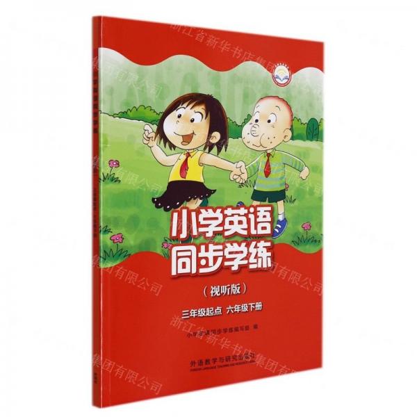 小學(xué)英語同步學(xué)練(6下3年級起點視聽版外研社點讀書)