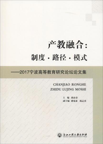產(chǎn)教融合:制度·路徑·模式——2017寧波高等教育研究論壇論文集 