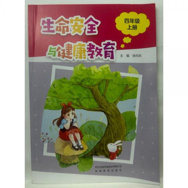 生命安全与健康教育  