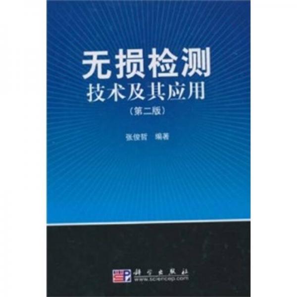 《无损检测技术及其应用(第2版》张俊哲 著_孔网