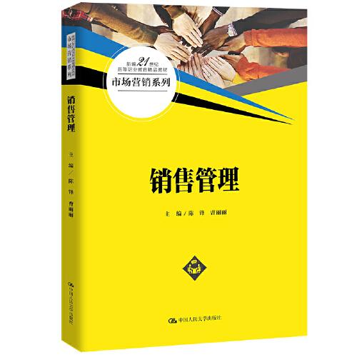 销售管理（新编21世纪高等职业教育精品教材·市场营销系列）