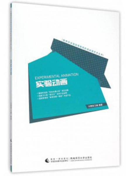 新世紀全國高等教育影視動漫藝術叢書：實驗動畫