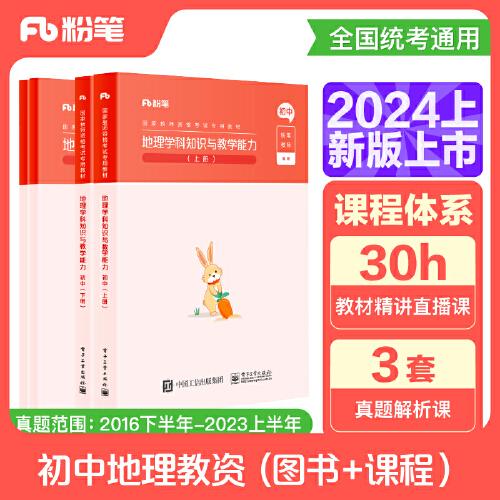 國(guó)家教師資格考試·地理學(xué)科圖書(shū)禮包·初中（2024上）