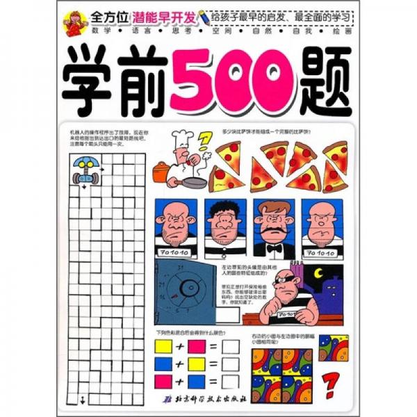 全方位潛能早開發(fā)：學前500題