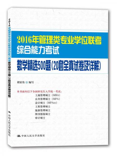 2016年管理类专业学位联考综合能力考试数学精选500题（20套全真试卷及详解）