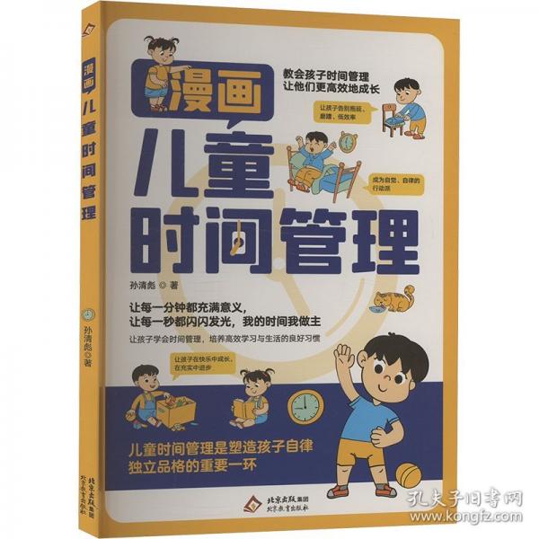 漫畫兒童時間管理