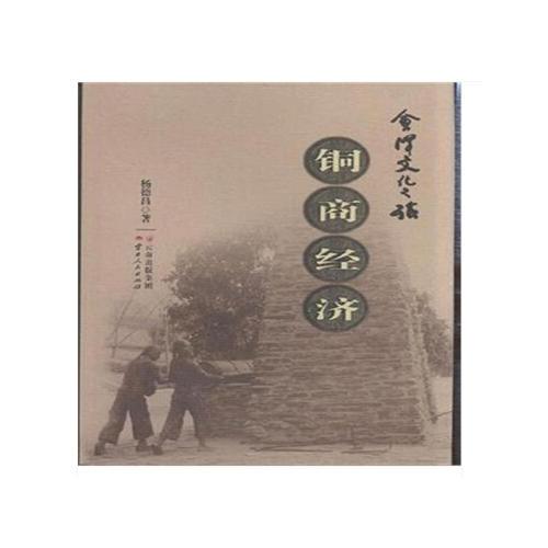 會(huì)澤文化之旅——銅商經(jīng)濟(jì)