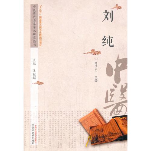 中医历代名家学术研究丛书·刘 纯
