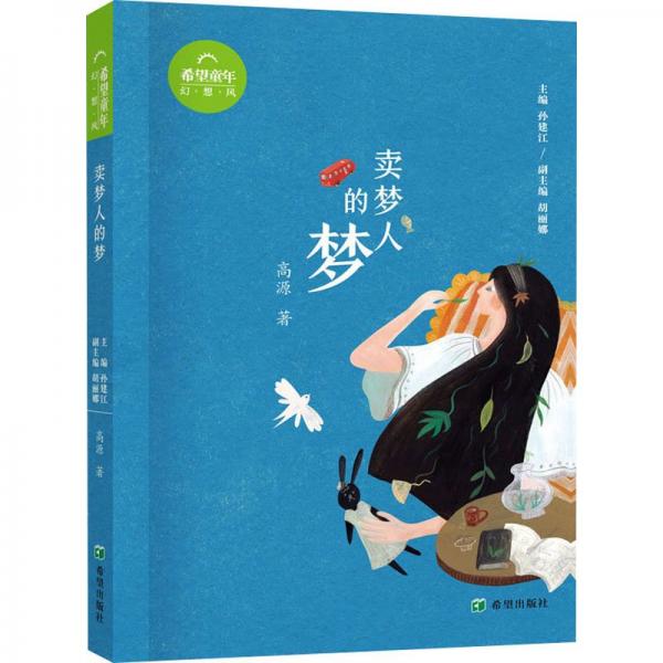 賣夢(mèng)人的夢(mèng)/希望童年