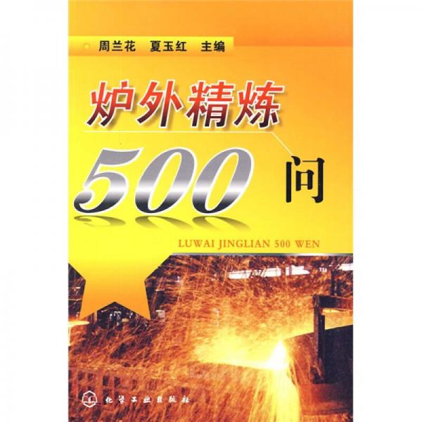 爐外精煉500問(wèn)