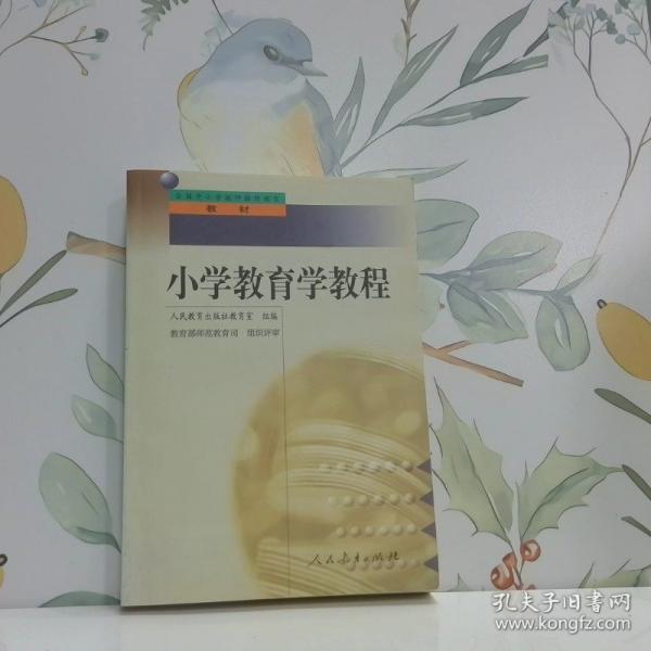小學(xué)教育學(xué)教程