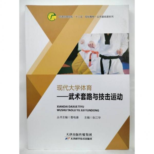現(xiàn)代大學(xué)體育  武術(shù)套路與技擊運(yùn)動(dòng) 曹電康主編 ; 張江華[冊(cè)]主編 天津科學(xué)技術(shù)出版社 9787557684655